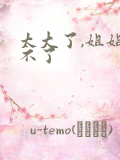 太大了,姐姐受不了