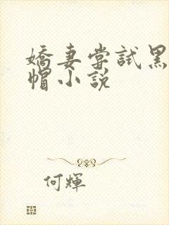 娇妻尝试黑鬼绿帽小说
