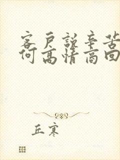 客户说辛苦啦如何高情商回复