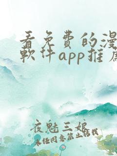 看免费的漫画的软件app推荐