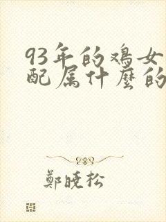 93年的鸡女婚配属什么的最好