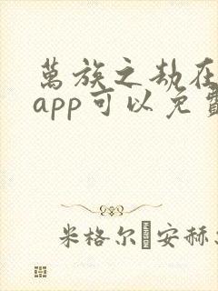 万族之劫在哪个app可以免费阅读