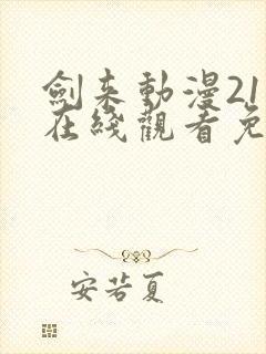 剑来动漫21集在线观看免费完整版