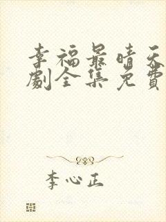 幸福最晴天电视剧全集免费观看