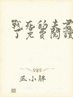 战死的夫君回来了免费阅读