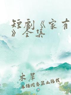 短剧《家有一老》全集