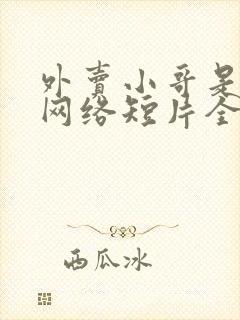 外卖小哥是龙神网络短片全集在线观看免费