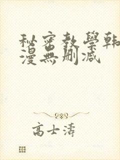秘密教学韩漫污漫无删减