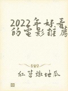 2022年好看的电影推荐几部