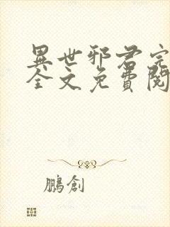 异世邪君完结版全文免费阅读