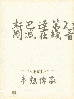 斯巴达第2季无删减在线看