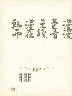 韩漫免费漫画页面在线看漫