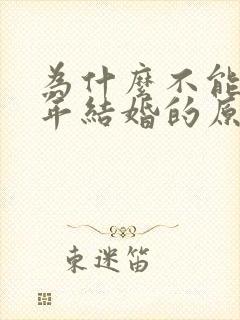 为什么不能本命年结婚的原因