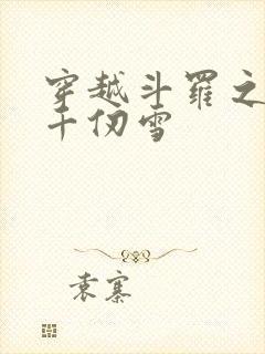 穿越斗罗之神王千仞雪