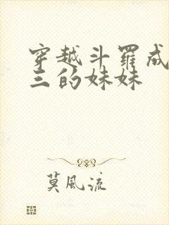 穿越斗罗成为唐三的妹妹