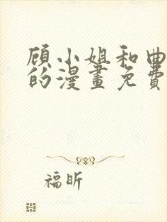 顾小姐和曲小姐的漫画免费阅读