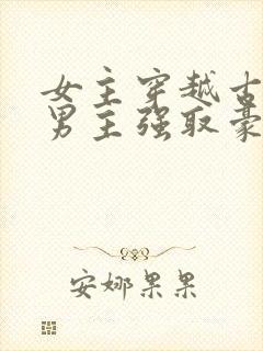 女主穿越古代被男主强取豪夺古言