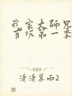 我家大师兄脑子有坑第一季叫什么