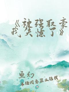 《被强取豪夺后我失忆了》