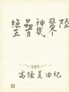 绝品神医陆逸女主有几个