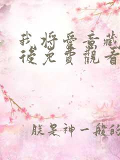 我将爱意藏于身后免费观看短剧