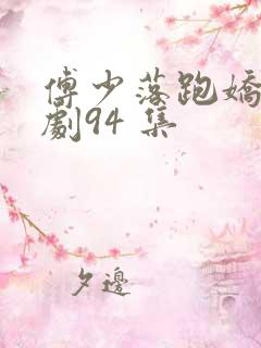 傅少落跑娇妻短剧94 集