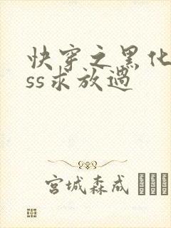 快穿之黑化boss求放过