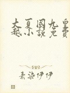 大夏国九皇子穿越小说免费阅读