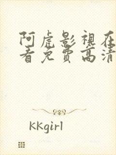 阿虎影视在线观看免费高清电视剧