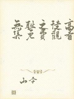 无耻之徒高清全集免费观看