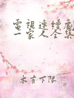 电视连续剧幸福一家人全集在线观看