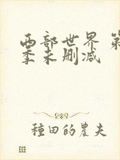 西部世界 第二季未删减