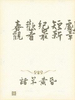 春欢纪短剧免费观看最新章节