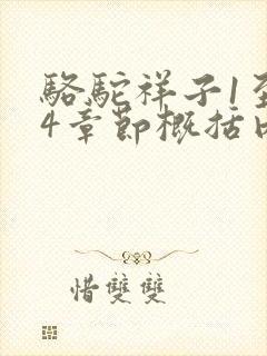 骆驼祥子1至24章节概括内容