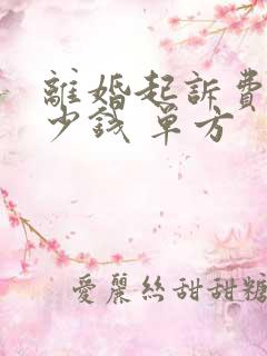 离婚起诉费用多少钱 单方