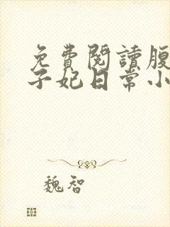 免费阅读腹黑世子妃日常小说