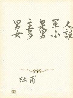 男主是军人的一女多男小说