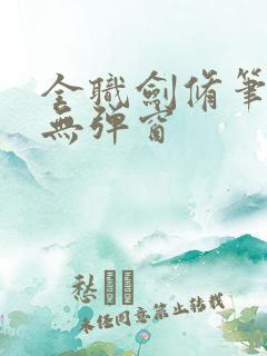 全职剑修笔趣阁无弹窗