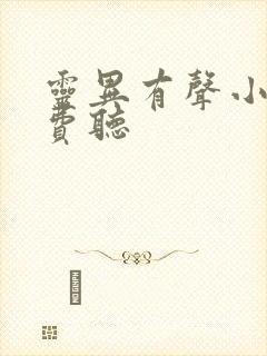 灵异有声小说免费听