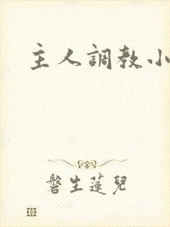 主人调教小骚货