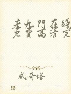 老九门在线观看免费高清完整版