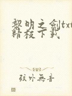 黎明之剑txt精校下载