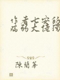 作者七安的小说病弱大佬独宠替嫁娇妻