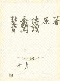 楚乔传原著2免费阅读