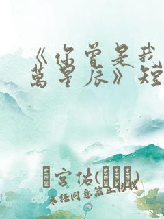 《你曾是我的亿万星辰》短剧在线观