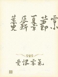 叶辰夏若雪最新更新章节小说免费阅读