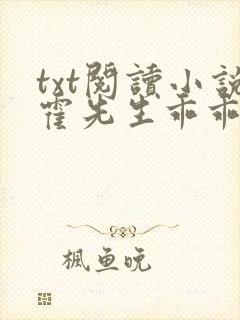 txt阅读小说霍先生乖乖宠我