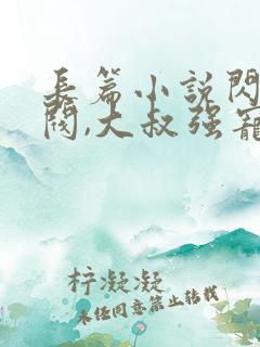 长篇小说闪婚财阀,大叔强宠小娇妻全文阅读