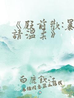 《殿前欢:暴君请温柔》