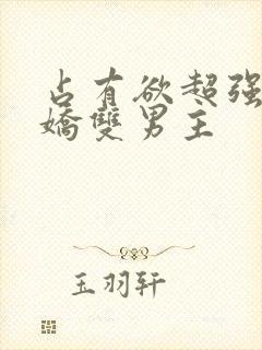 占有欲超强的病娇双男主